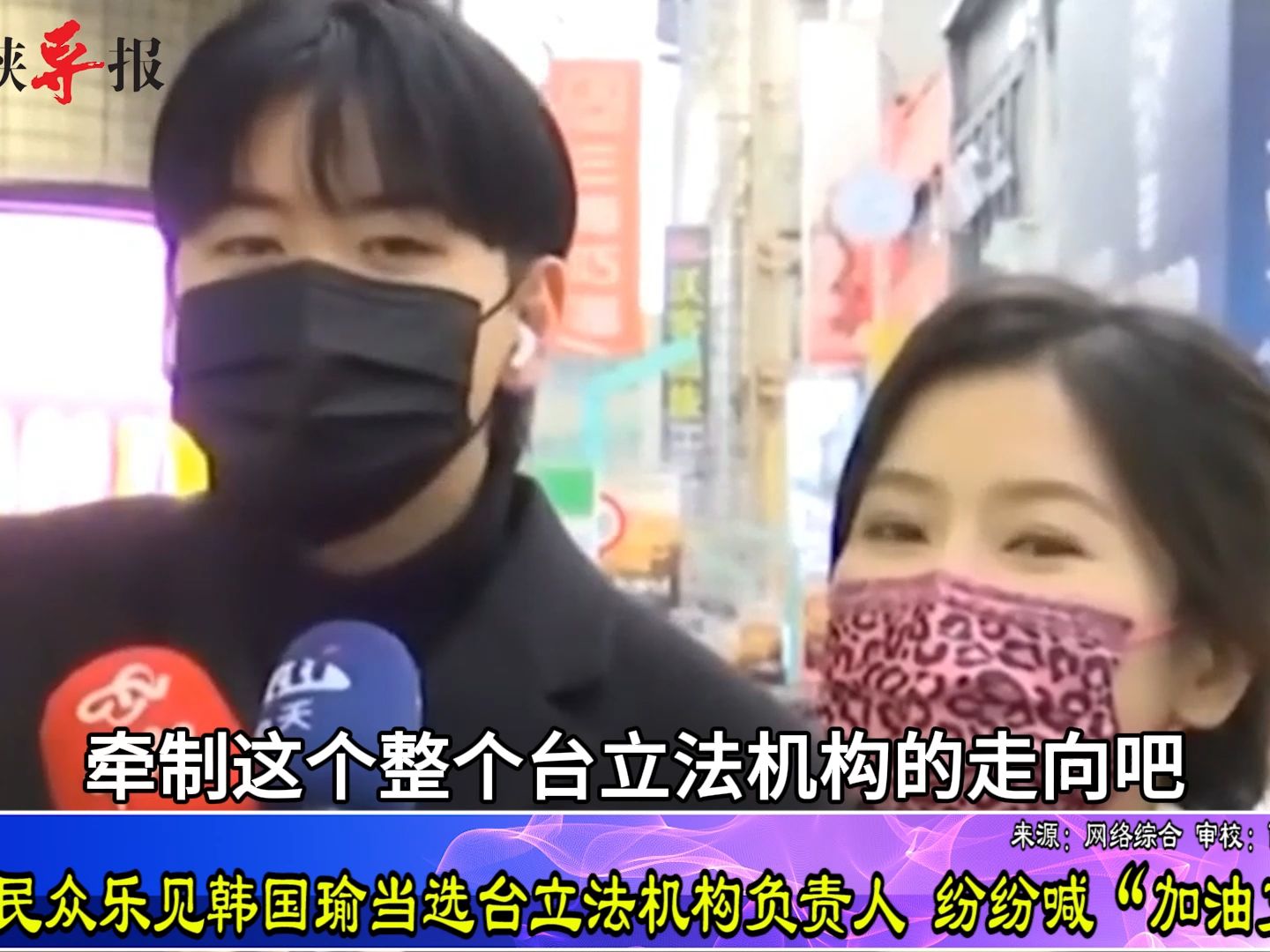 台湾民众乐见韩国瑜当选台立法机构负责人，纷纷喊“加油、支持”