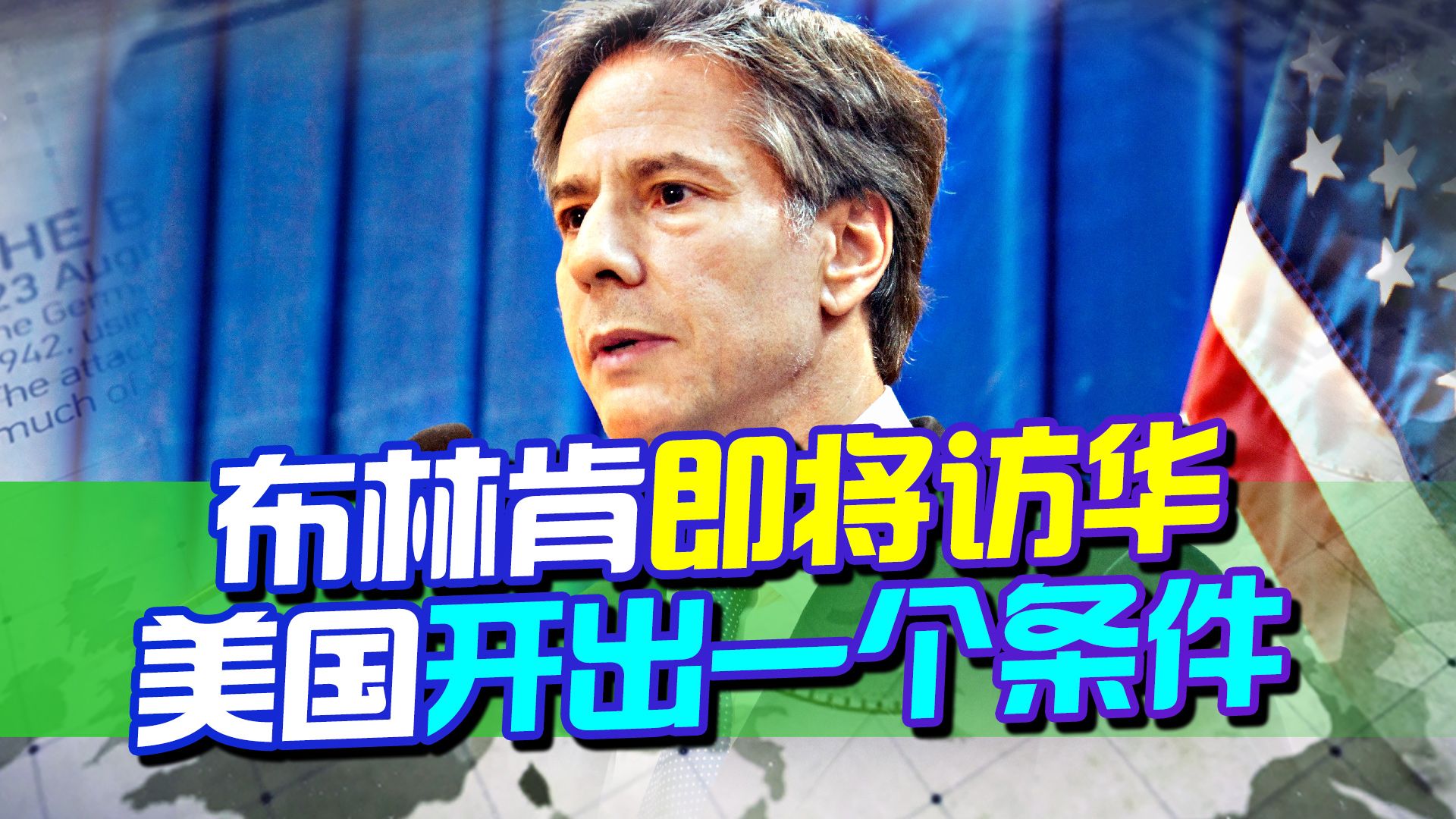 中方欢迎布林肯访华，美国却得寸进尺，向中国开出一个条件