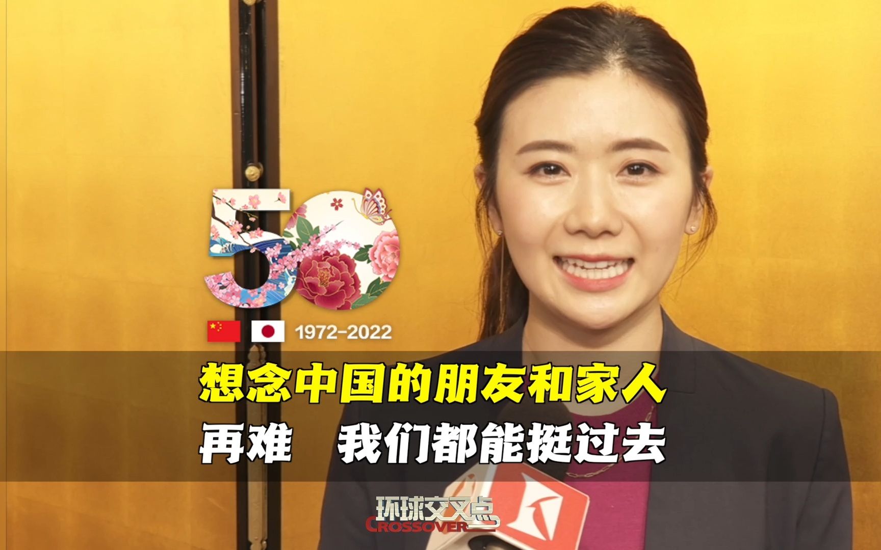 福原爱第一次参加中国驻日大使馆举办的国庆招待会，感受如何？中日邦交正常化50年，最让她心生感触的是什么？