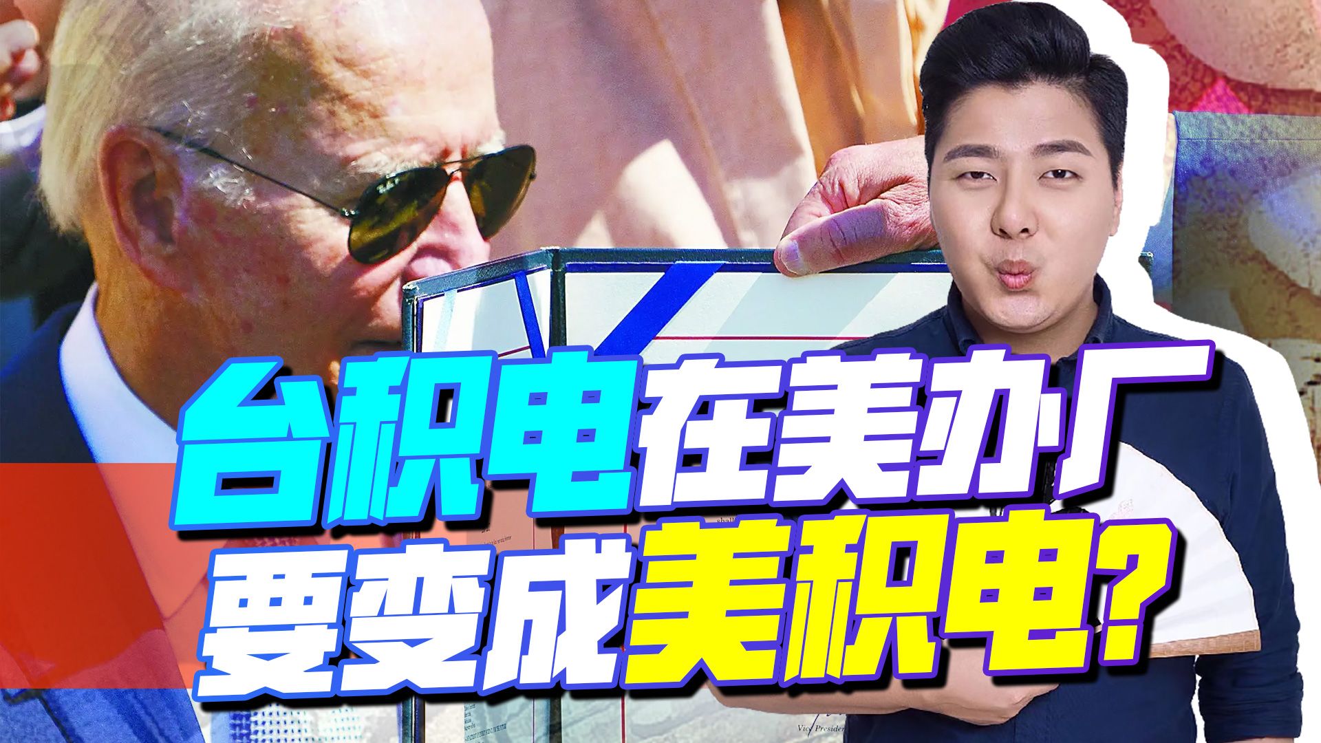 先送去300名技术人员，又在美国办厂，台积电或要变成“美积电”