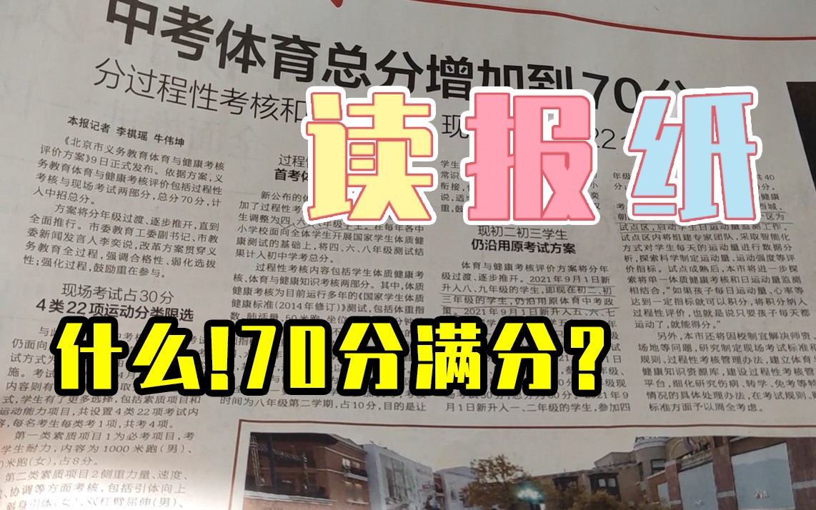 中考体育70分，你能拿多少?｜读报纸系列“我把报纸读给你听”