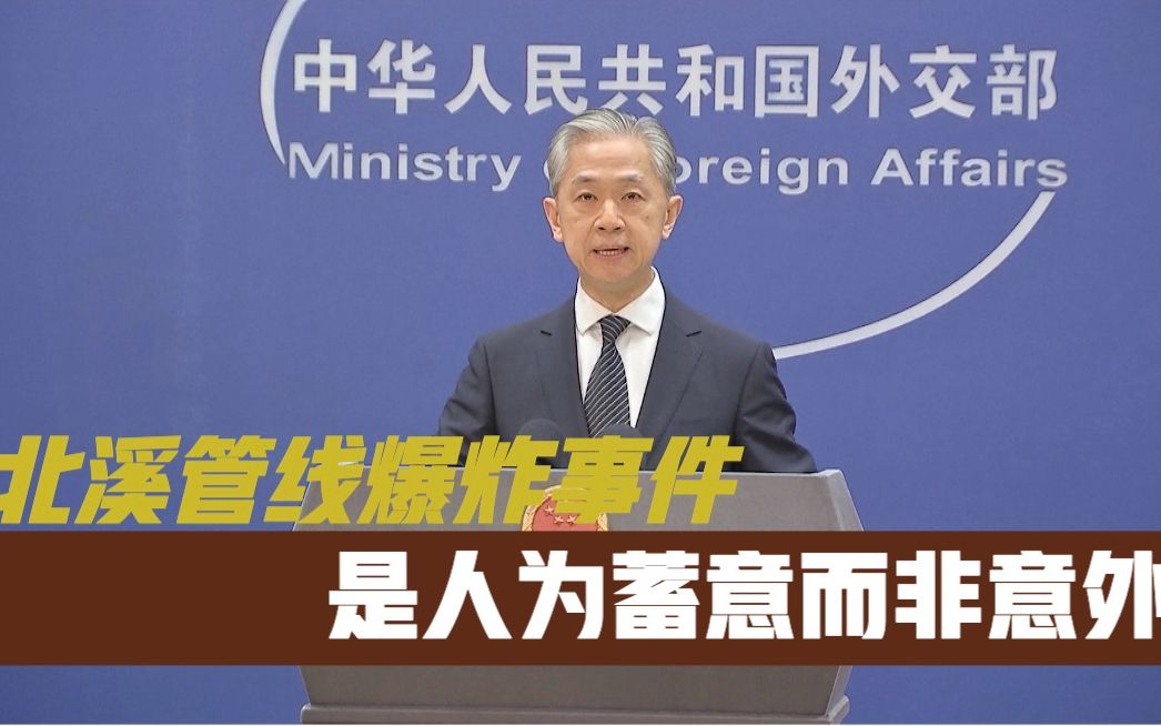 外交部：北溪管线爆炸事件是人为蓄意而非意外
