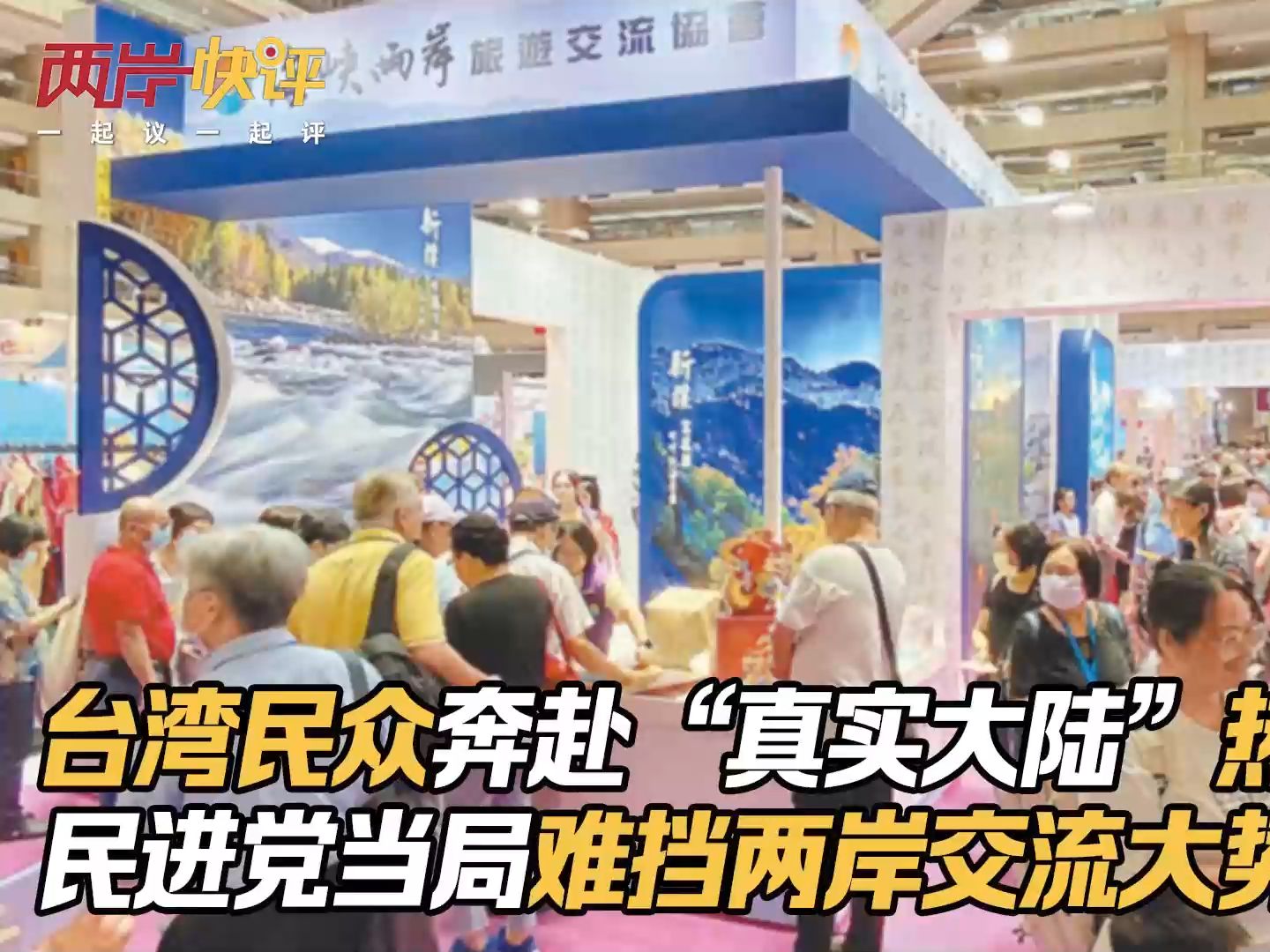 台湾民众奔赴“真实大陆”热情高涨，民进党当局难挡两岸交流大势