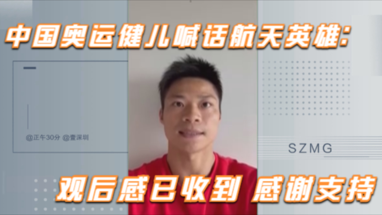 中国奥运健儿喊话航天英雄：观后感已收到 感谢支持