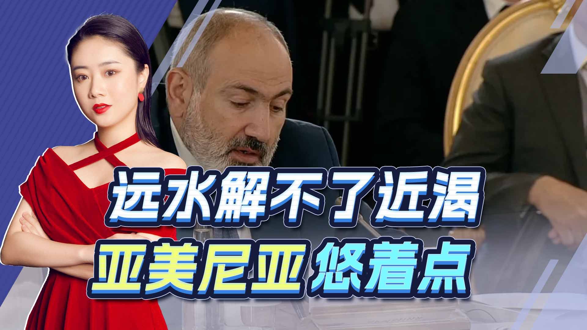 和美国大搞军演，亚美尼亚甩锅老大哥：仅依赖俄罗斯是战略错误