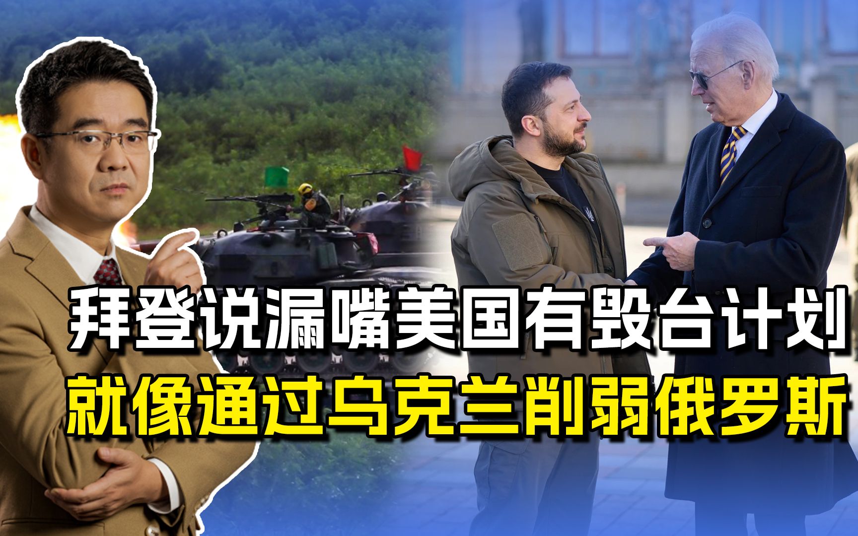 拜登一点也没“糊涂”，只是习惯说漏嘴，这次说出有“毁台计划”