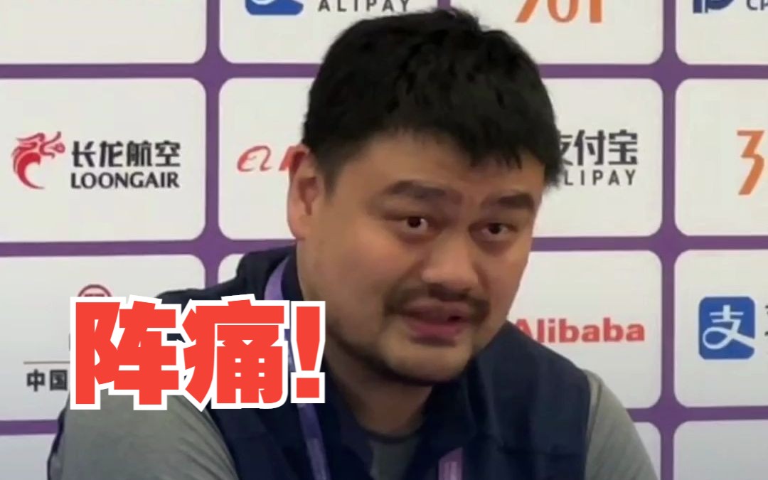 姚明：中国篮球正在经历和世界“脱轨”的阵痛，应该学习日本的经验 #杭州亚运会