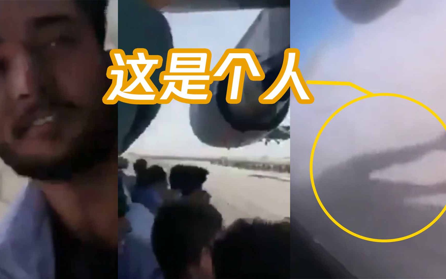 可悲！阿富汗人爬上飞机起落架不忘自拍 冻僵在机舱外随风飘荡