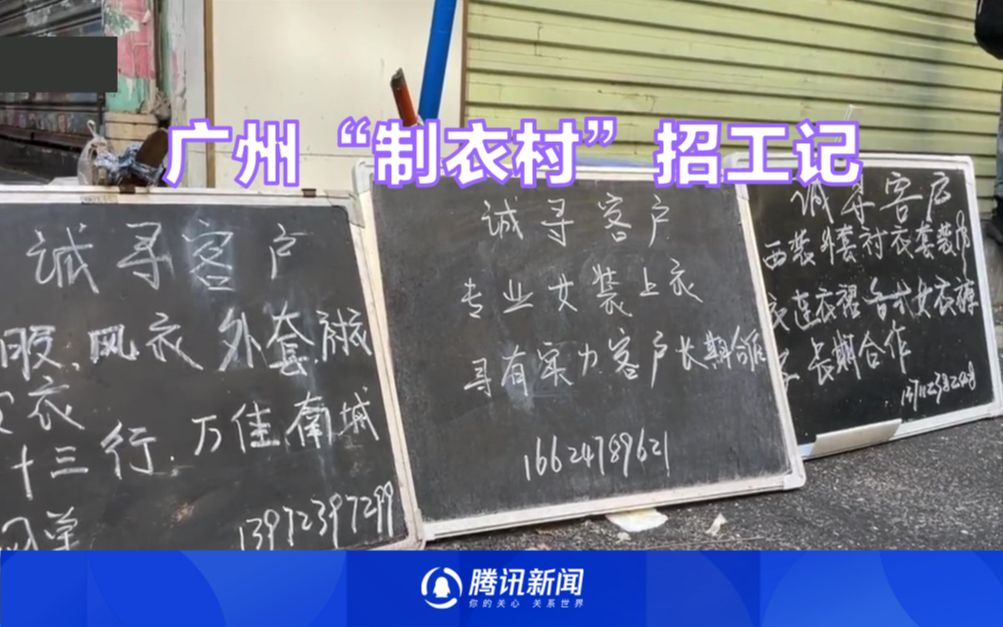 广州“制衣村”招工记：工人挑老板场景不再 小伙一天进3个厂打零工挣337元
