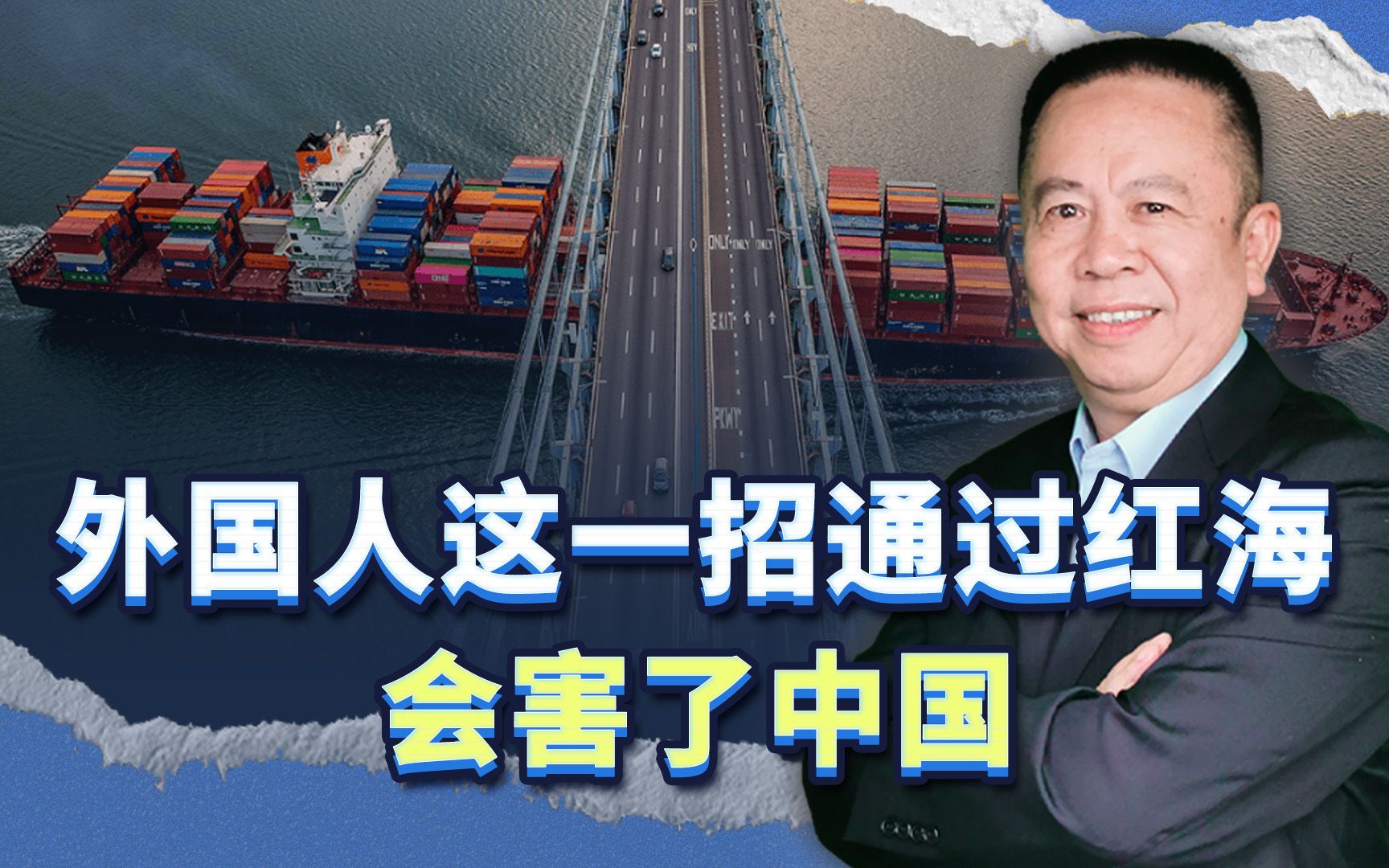 外国人这一招过航红海，我们不要盲目自豪，这反而会害了中国