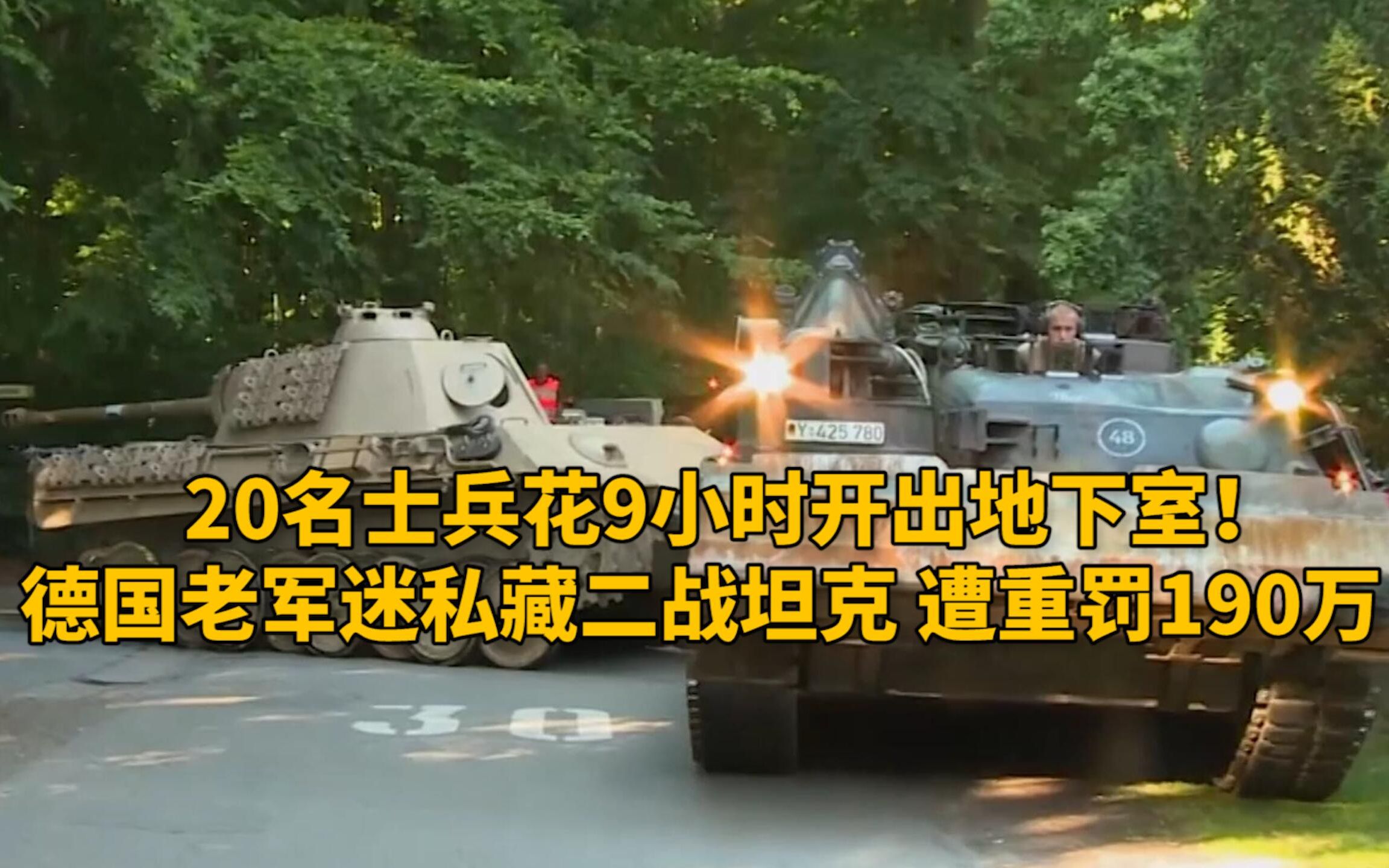 花9小时开出地下室！德国老军迷私藏二战坦克 遭重罚190万