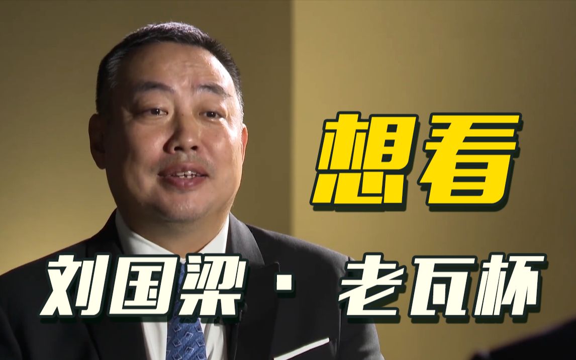 【独家专访】刘国梁·老瓦杯！世界联队VS国乒 明年或迎来首届比赛