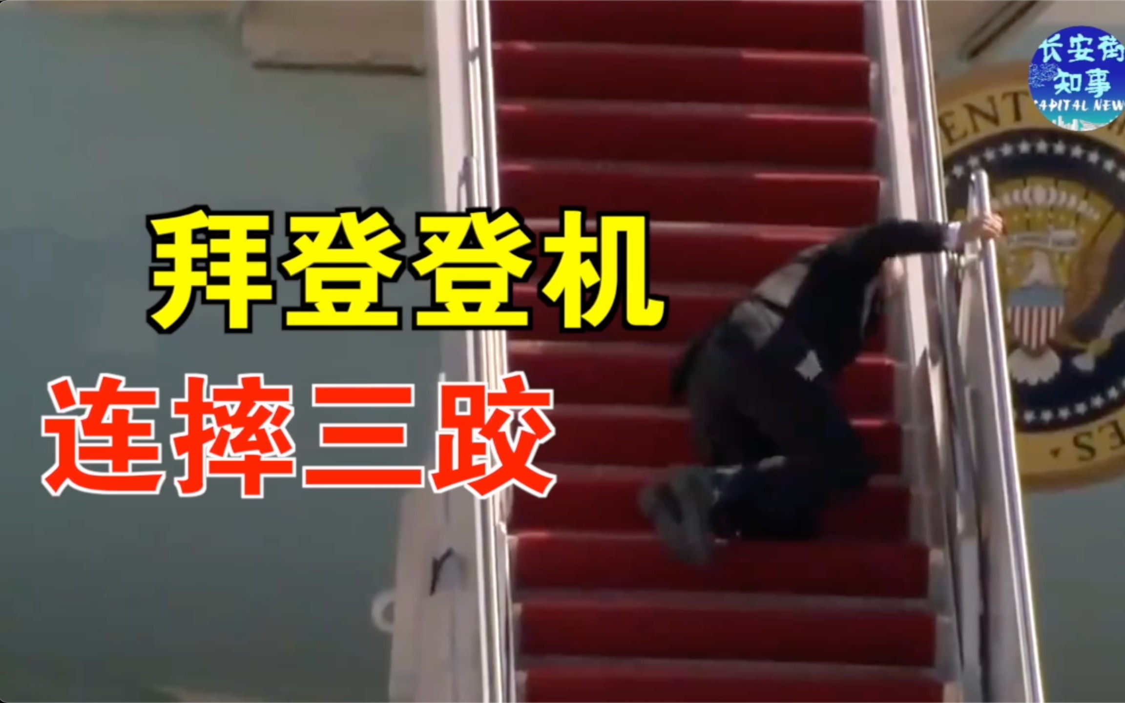 普京祝拜登身体健康后，拜登登机连摔三跤