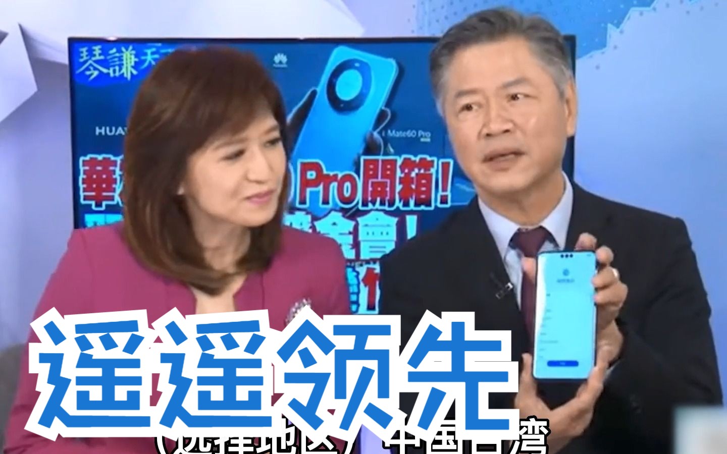 赖岳谦周玉琴直播开箱华为Mate60Pro，展示“中国台湾”