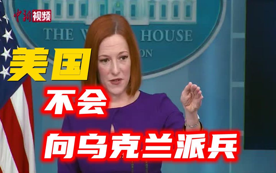 美国：任何情况下都不会向乌克兰派兵！
