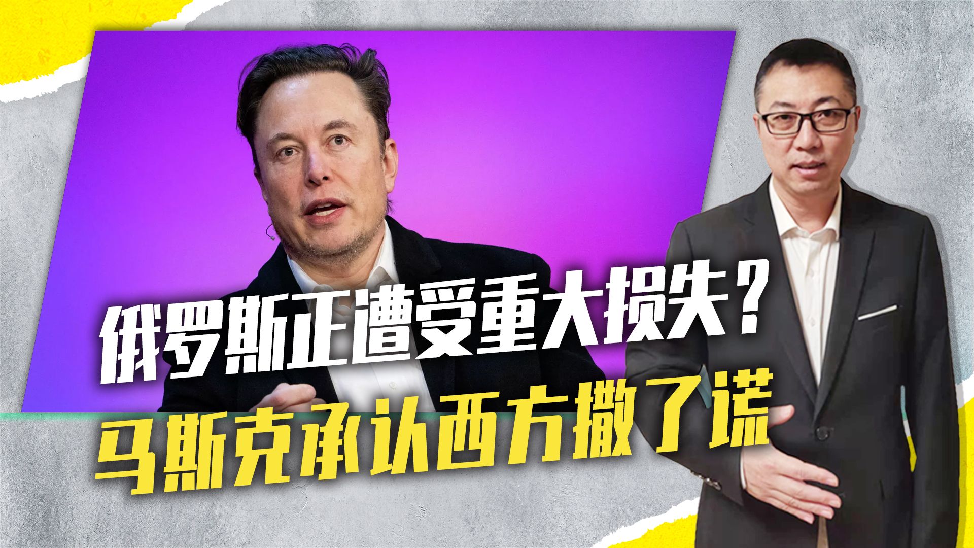 俄罗斯正遭受重大损失？马斯克承认：西方撒谎，拜登已骑虎难下