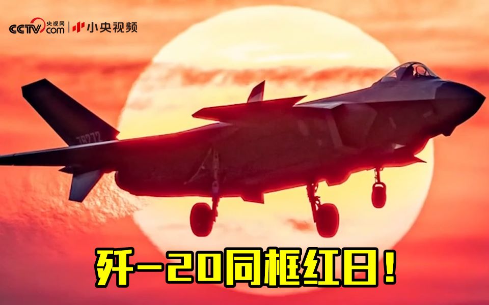 歼-20同框红日！