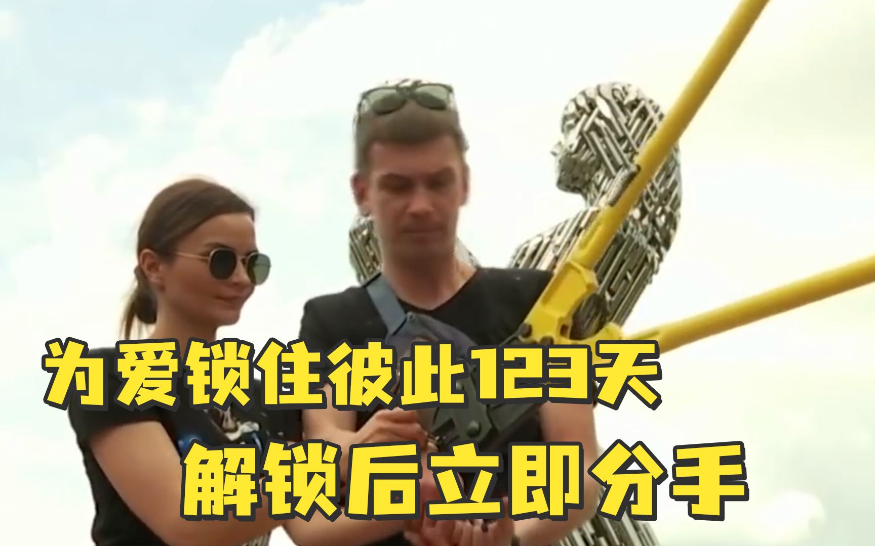 乌克兰情侣为爱用锁链锁住彼此123天 剪断锁链后立即分手