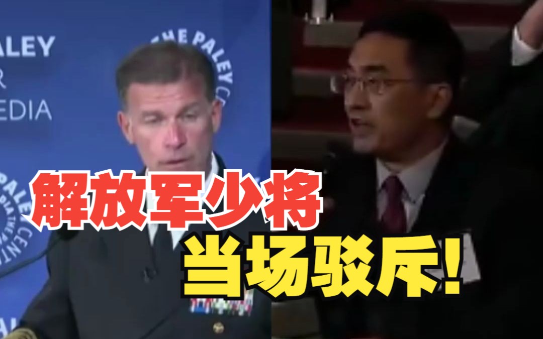 美军印太司令大放厥词抹黑中国 解放军少将当场反驳！