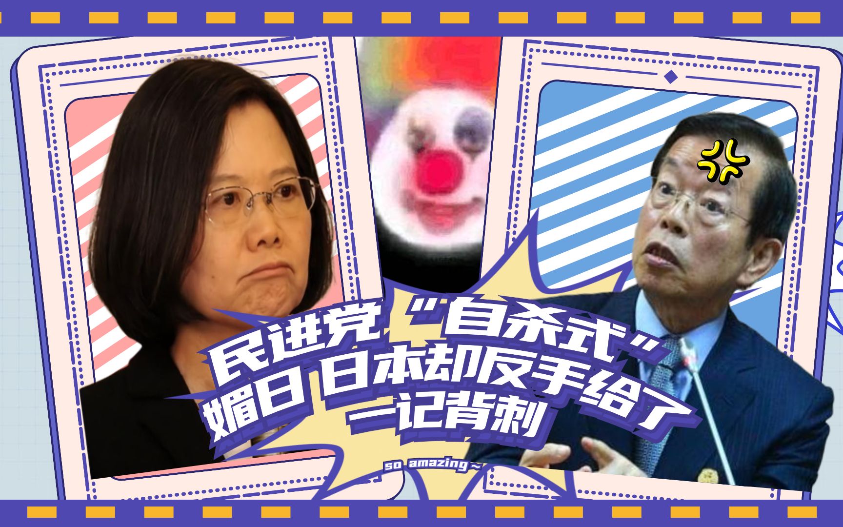 小丑竟是我自己？民进党“自杀式”媚日 日本却反手给了一记背刺