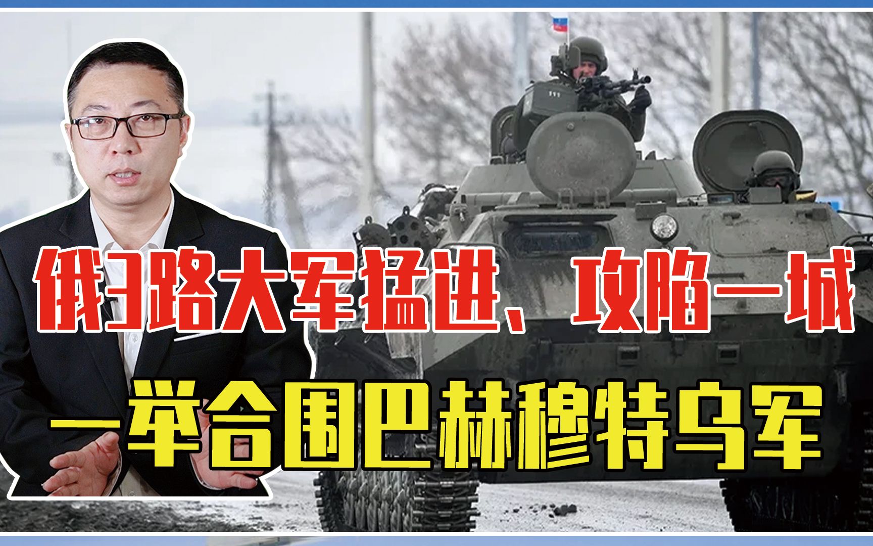 普京盼来大捷，俄3路大军猛进、攻陷一城，一举合围巴赫穆特乌军