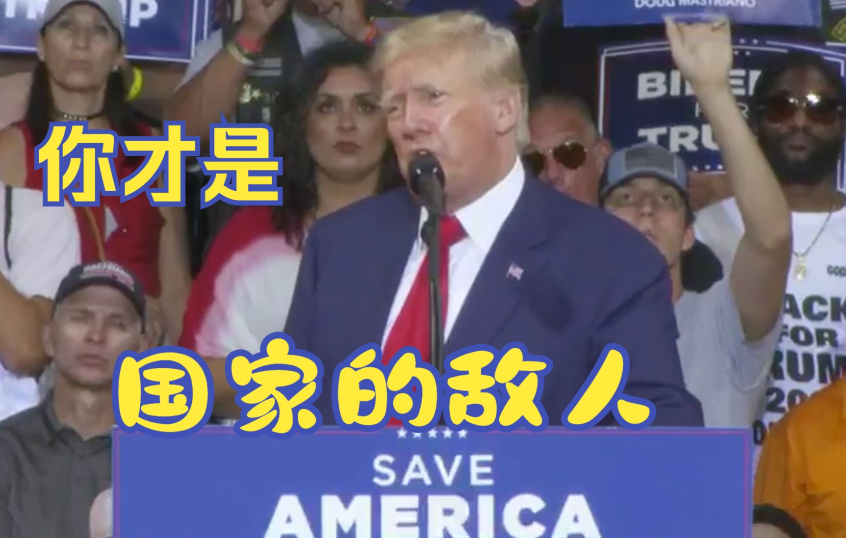 被FBI“抄家”后首度公开露面 特朗普咬牙切齿破口怒骂拜登