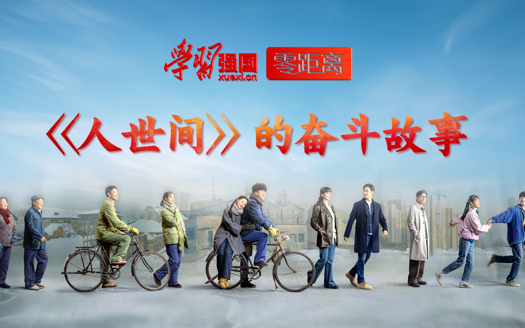 【“学习强国”零距离】从电视剧看《人世间》的奋斗故事——探寻“平凡人生”的意义