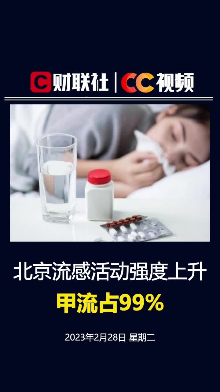 北京：流感活动强度上升 甲流占99%