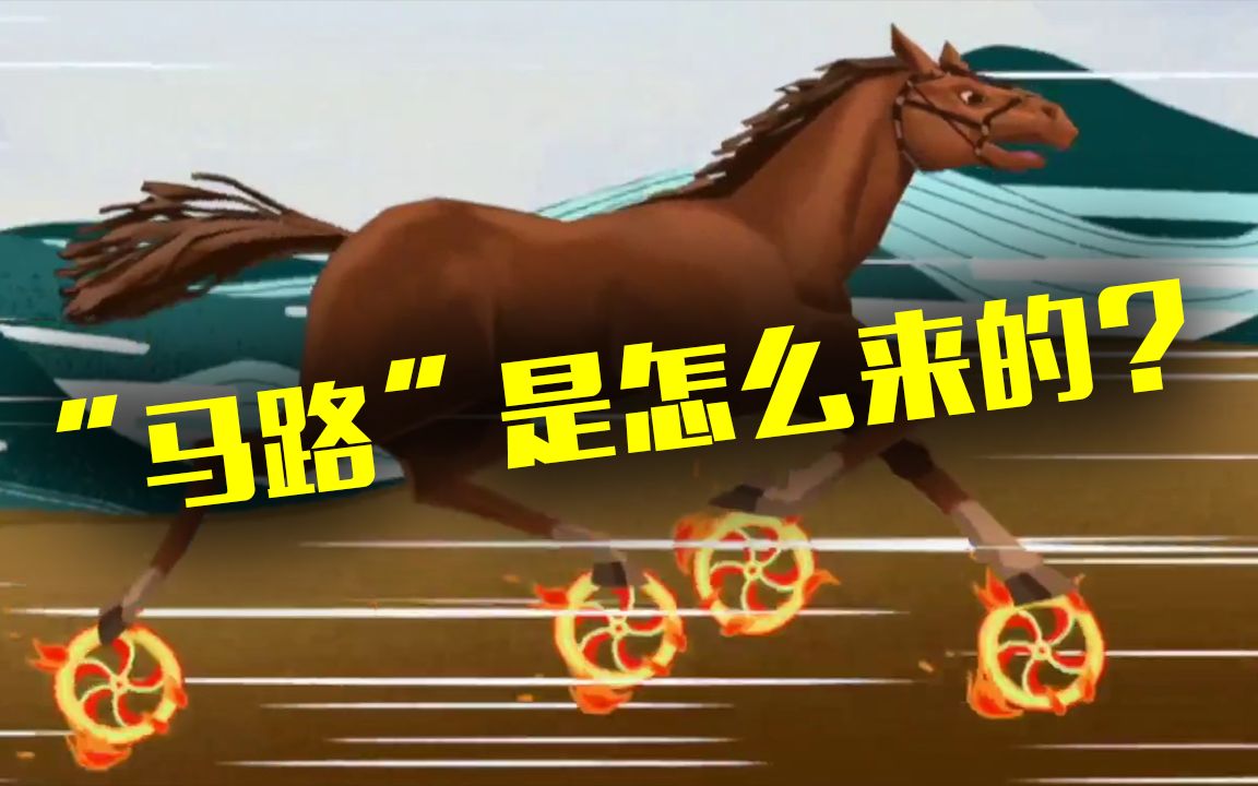 明明是人走的路，为什么叫“马路”？