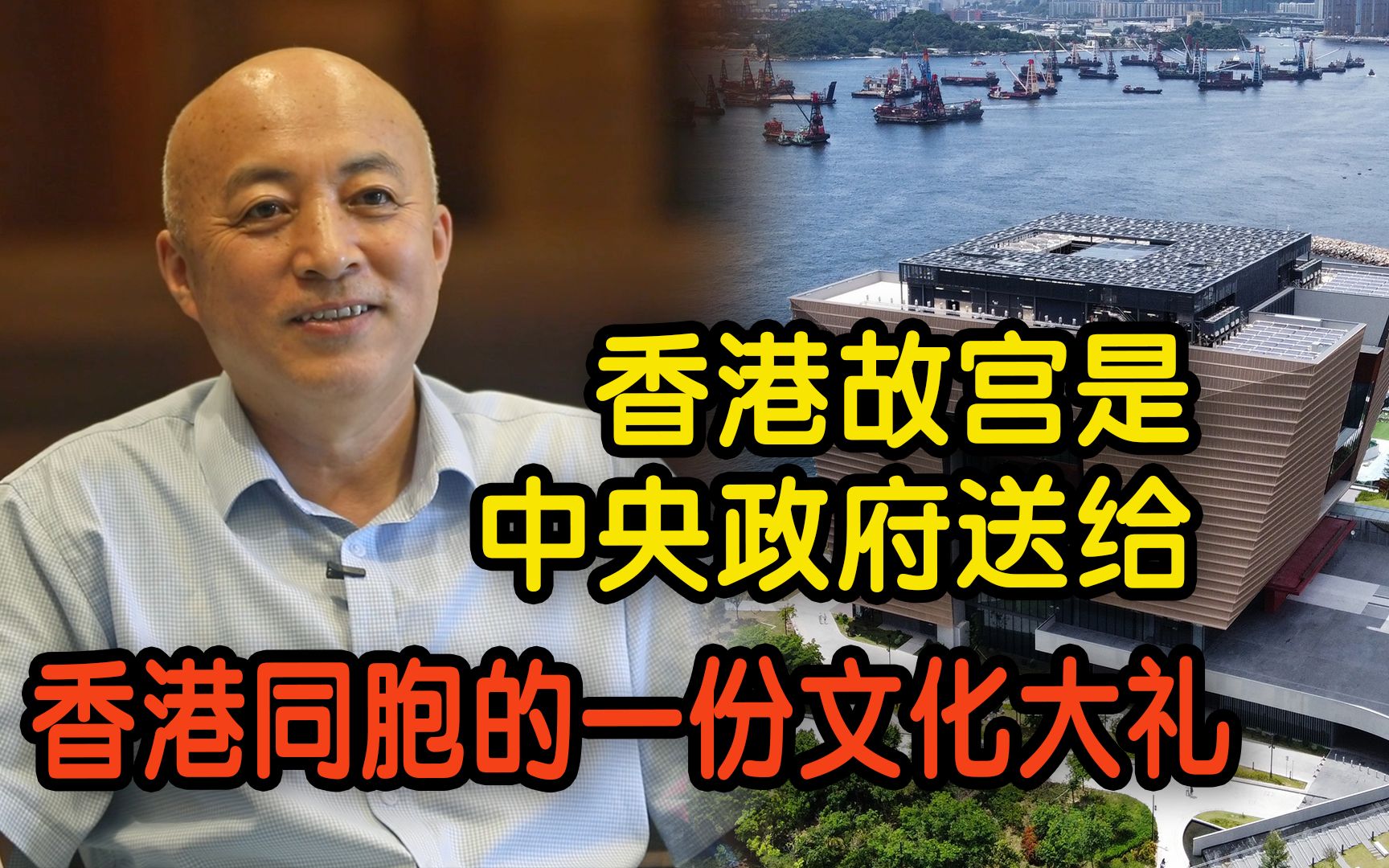 专访北京故宫院长王旭东：香港故宫是中央政府送给香港同胞的一份文化大礼