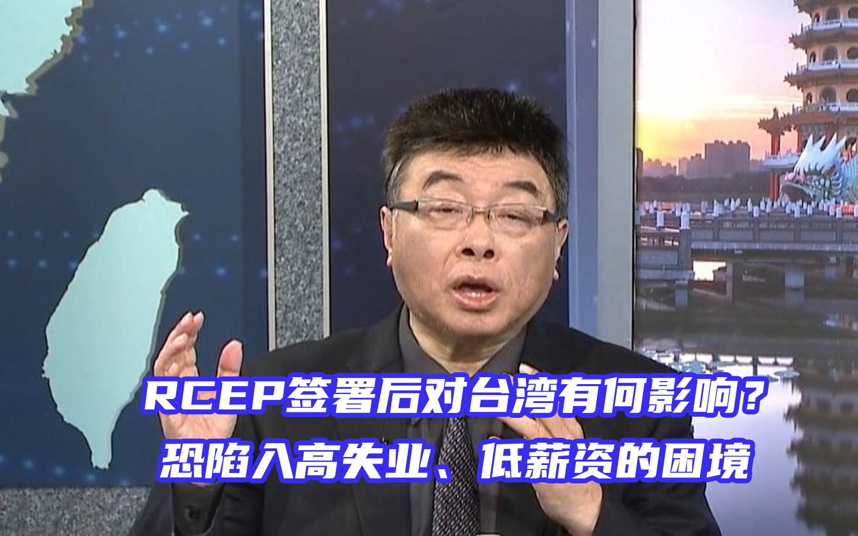 RCEP签署后对台湾有何影响？邱毅：恐陷入高失业、低薪资的困境