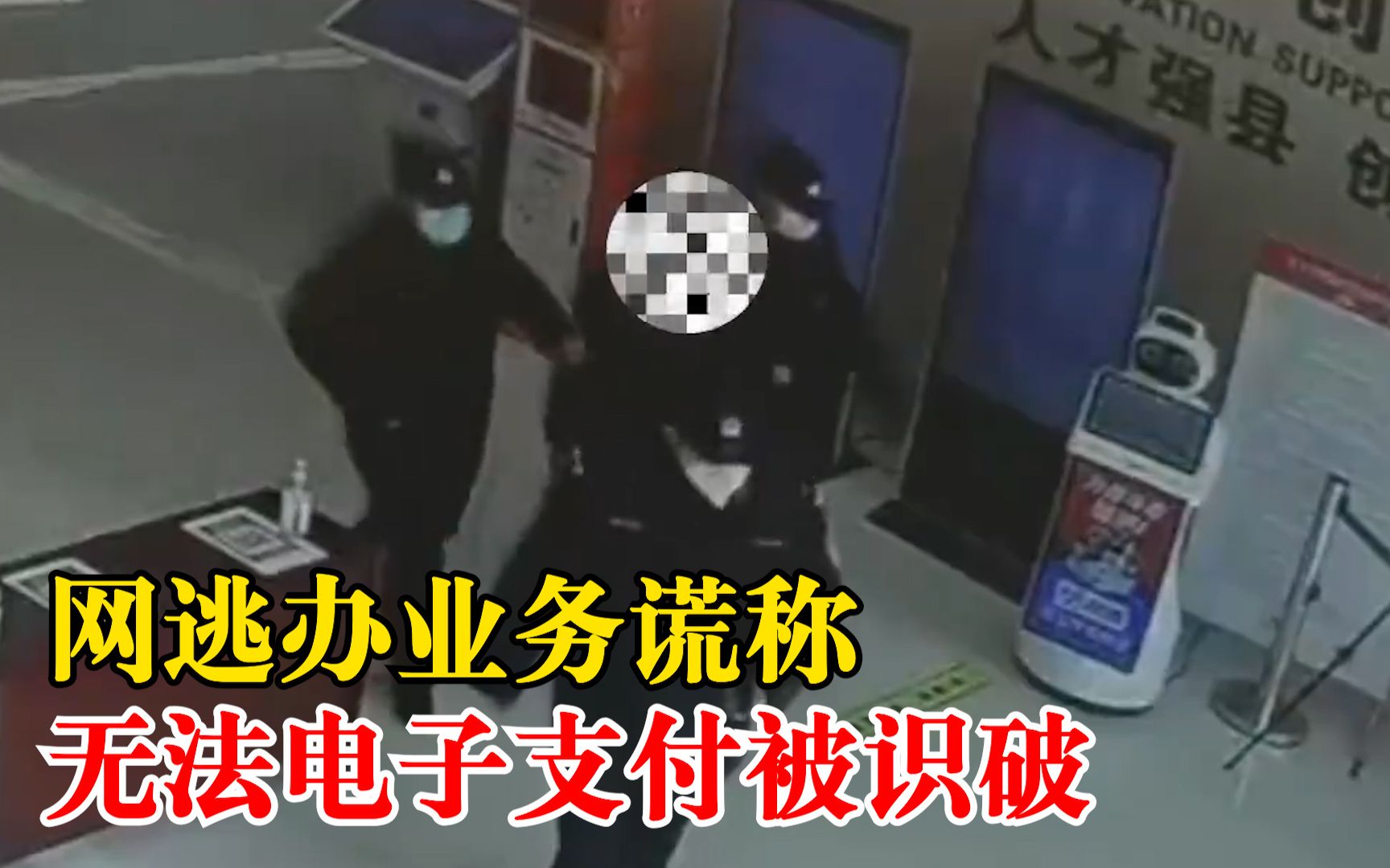 火眼金睛！网逃办业务谎称无法电子支付被识破
