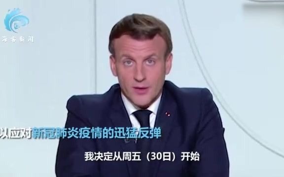 法国总统马克龙宣布法国将再次封国