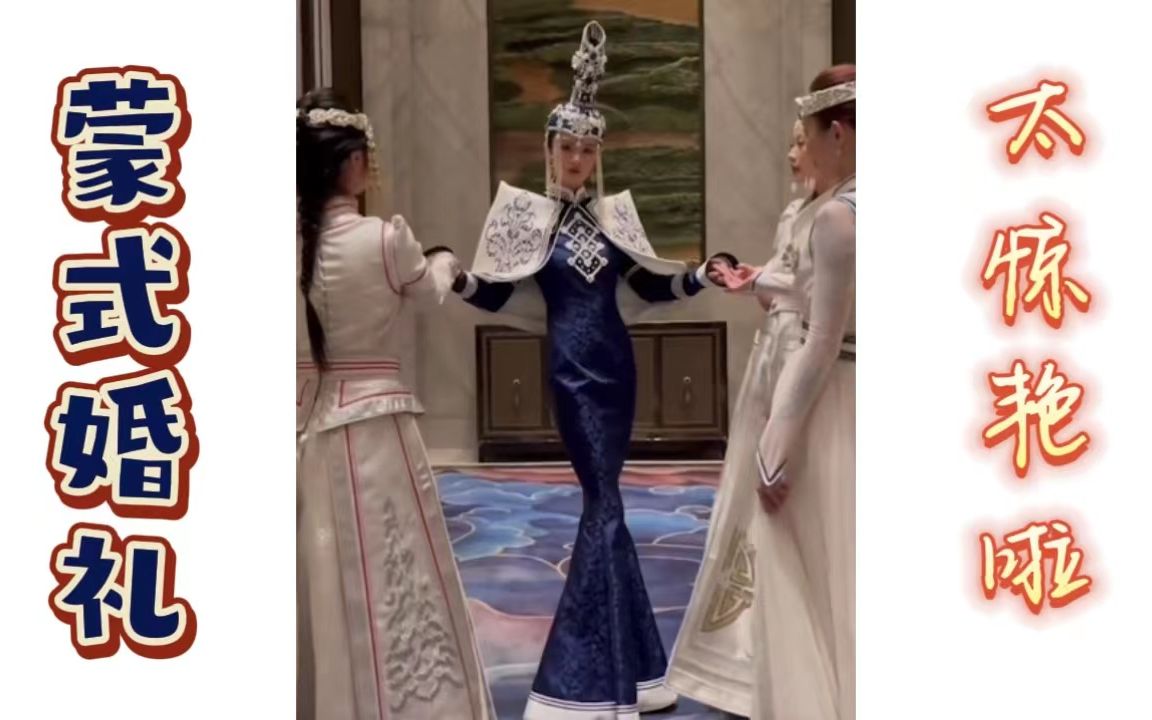 徐州女孩嫁到内蒙古，举办蒙式婚礼令人惊艳