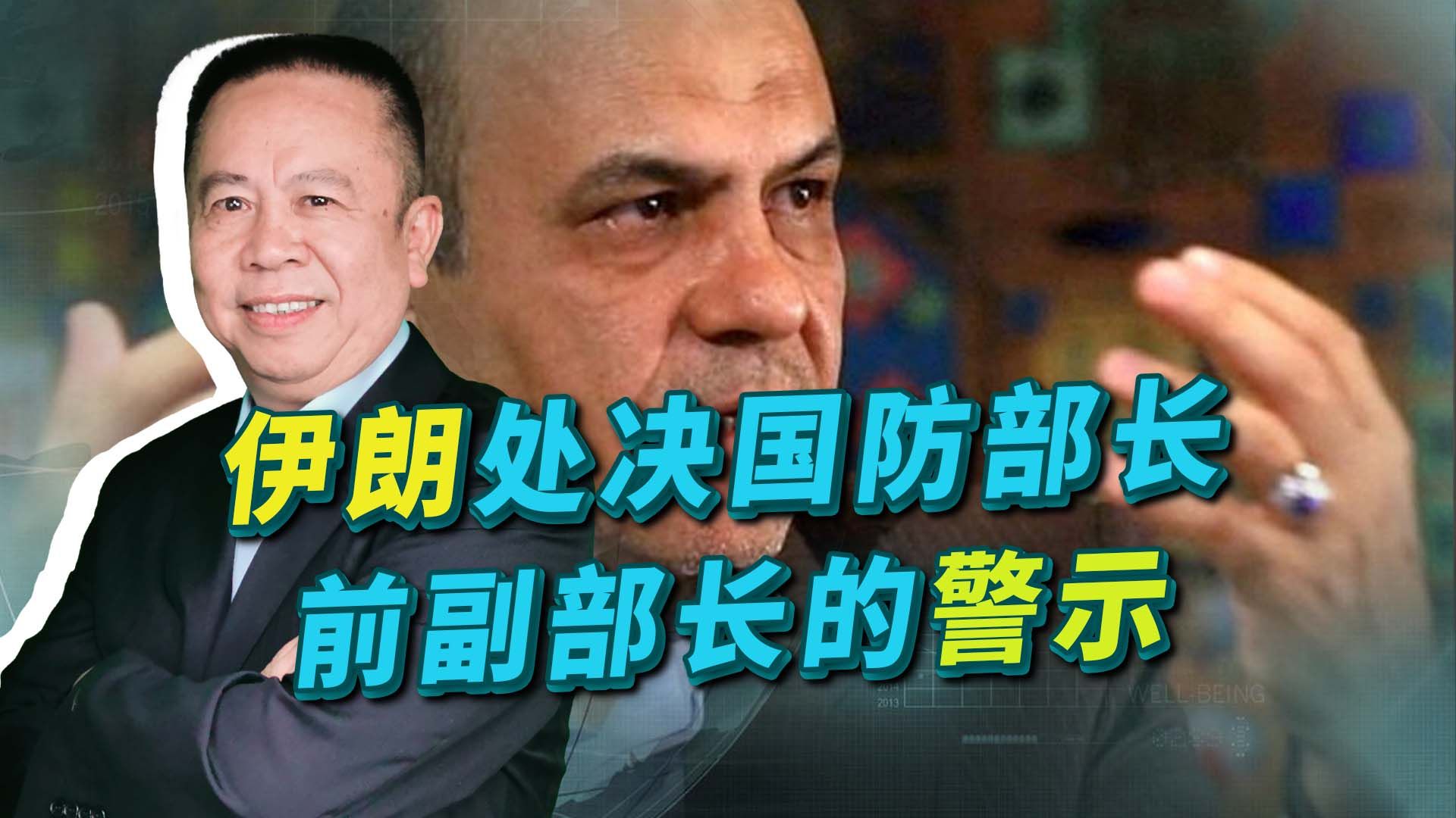 伊朗处决国防部前副部长，给我们重大警示