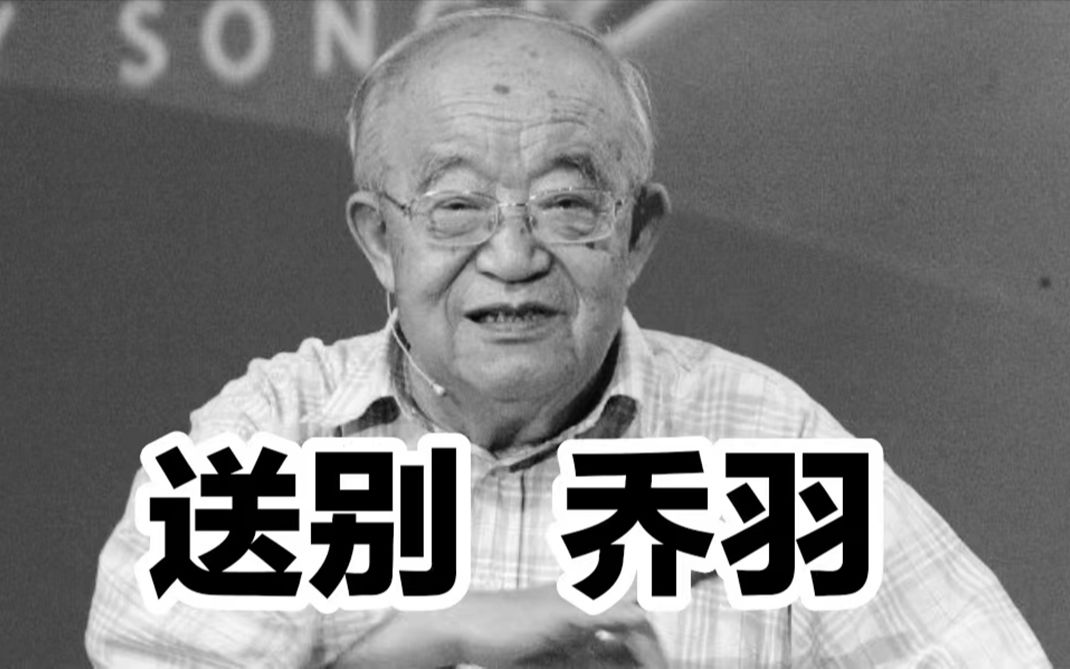 送别！著名词作家乔羽逝世