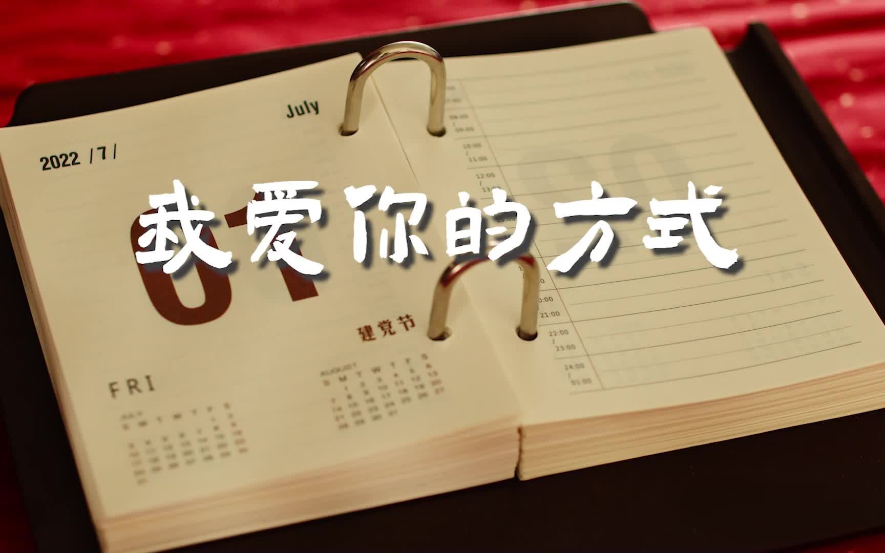国家的需要就是我的志愿，致最热烈的爱