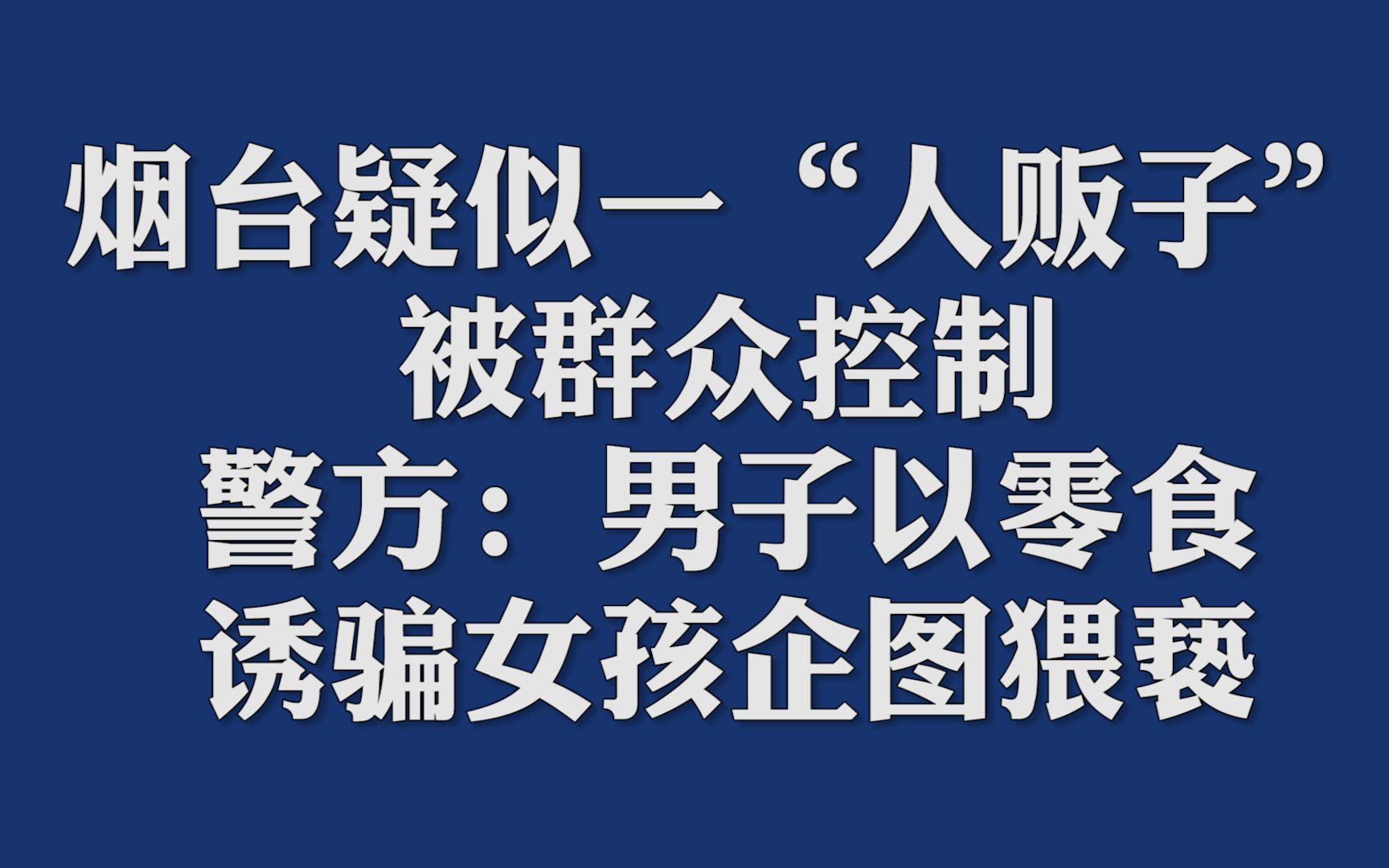 烟台疑似一“人贩子”被群众控制，警方：男子以零食诱骗女孩企图猥亵