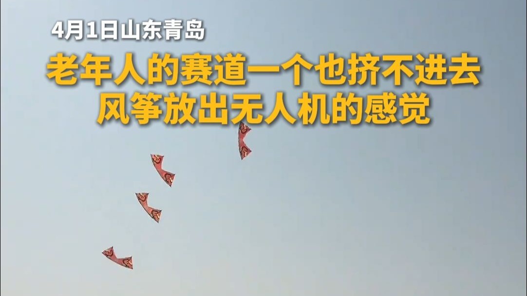 风筝飞出了无人机气势！网友：老年人的赛道一个也挤不进去👍🏻