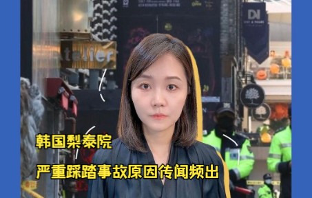 韩国梨泰院严重踩踏事故原因传闻频出 事发地为一条狭窄小巷