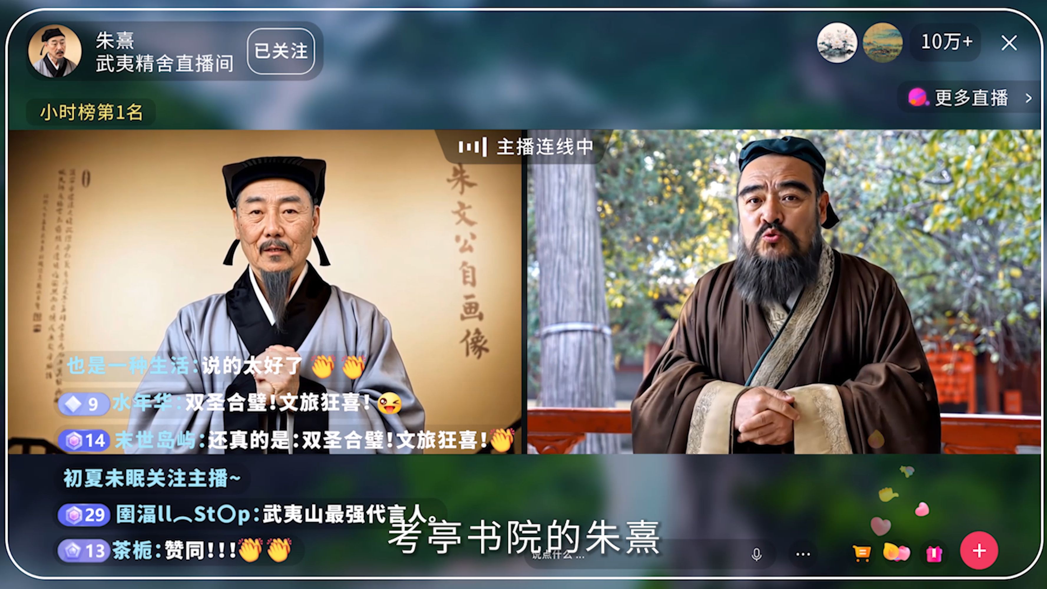 朱熹在直播间连麦孔子！同游九曲溪，喝茶论道！ #何以中国闽山闽水物华新