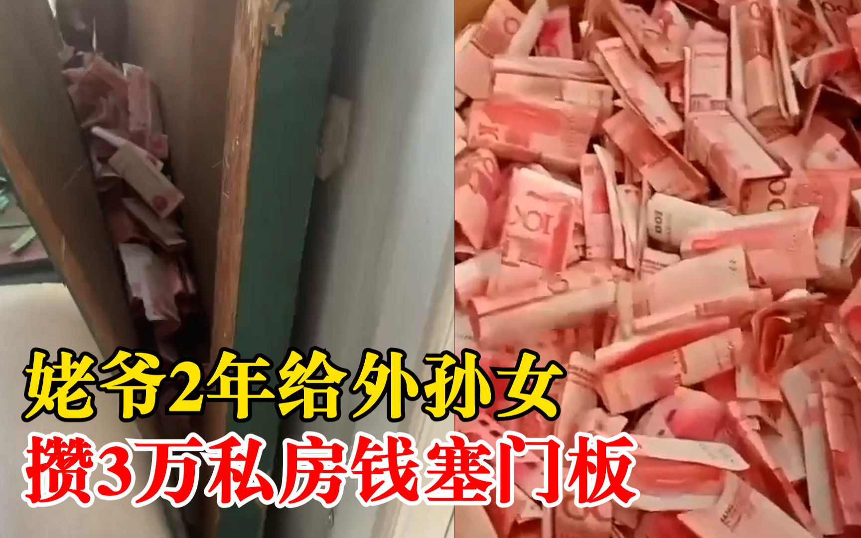 姥爷给外孙女攒3万私房钱塞门板，女儿：家里急用钱才拿了出来