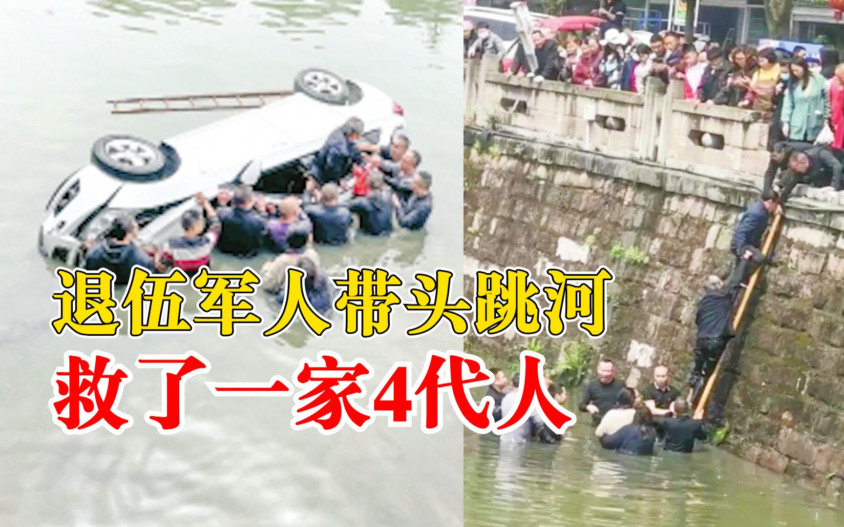 退伍军人带头跳河救了一家4代人：当时不知道水深浅，来不及多想
