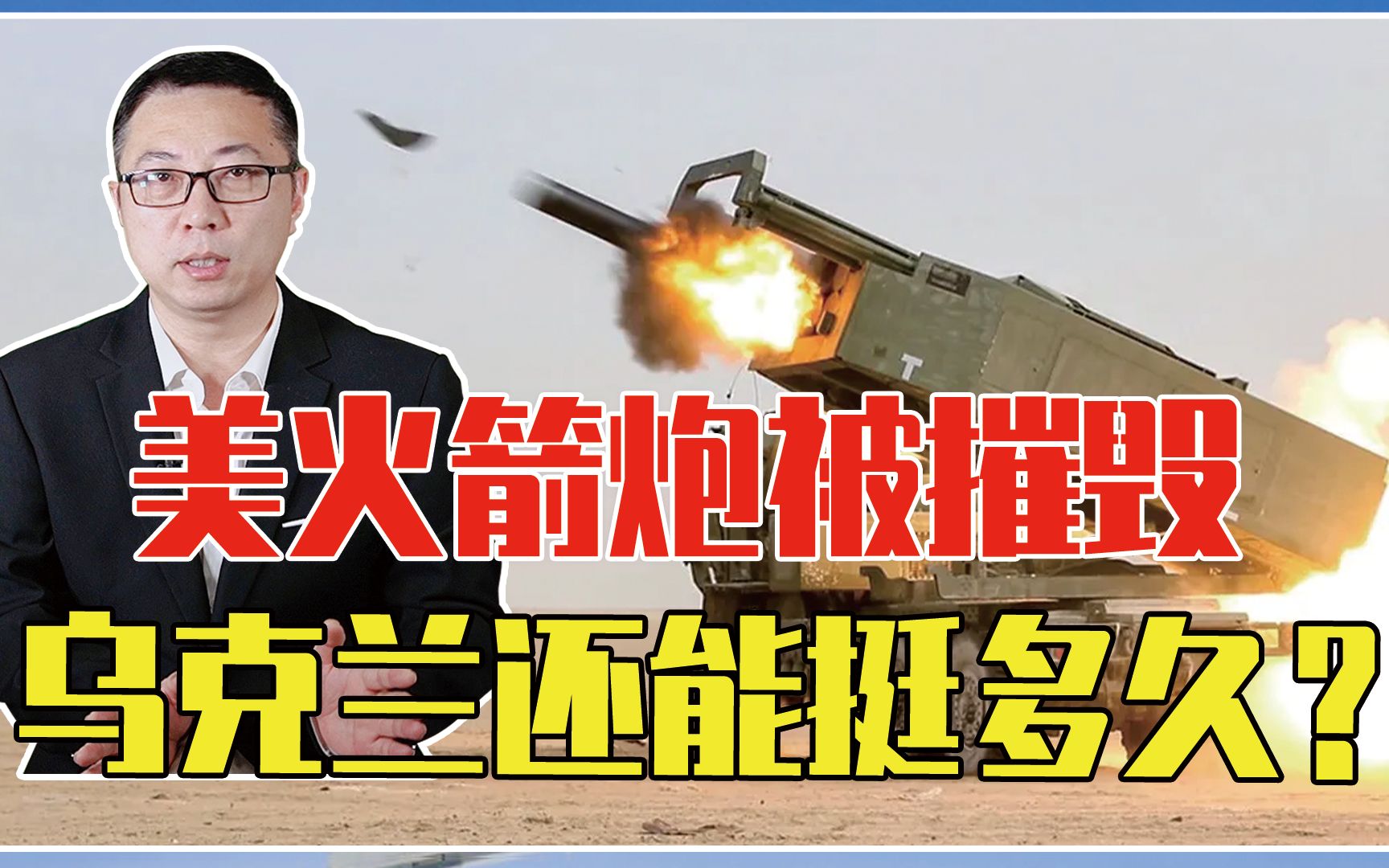 俄国防部：美火箭炮被摧毁，乌克兰还能挺多久？西方支援打了水漂