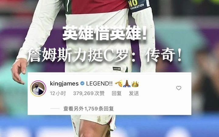 英雄惜英雄！詹姆斯力挺C罗：传奇！
