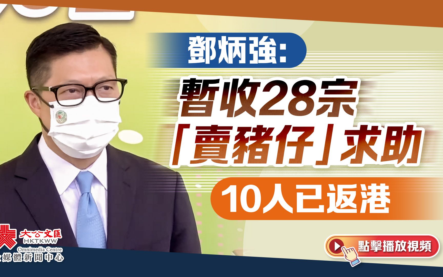 邓炳强：暂收28宗“卖猪仔”求助　10人已返港