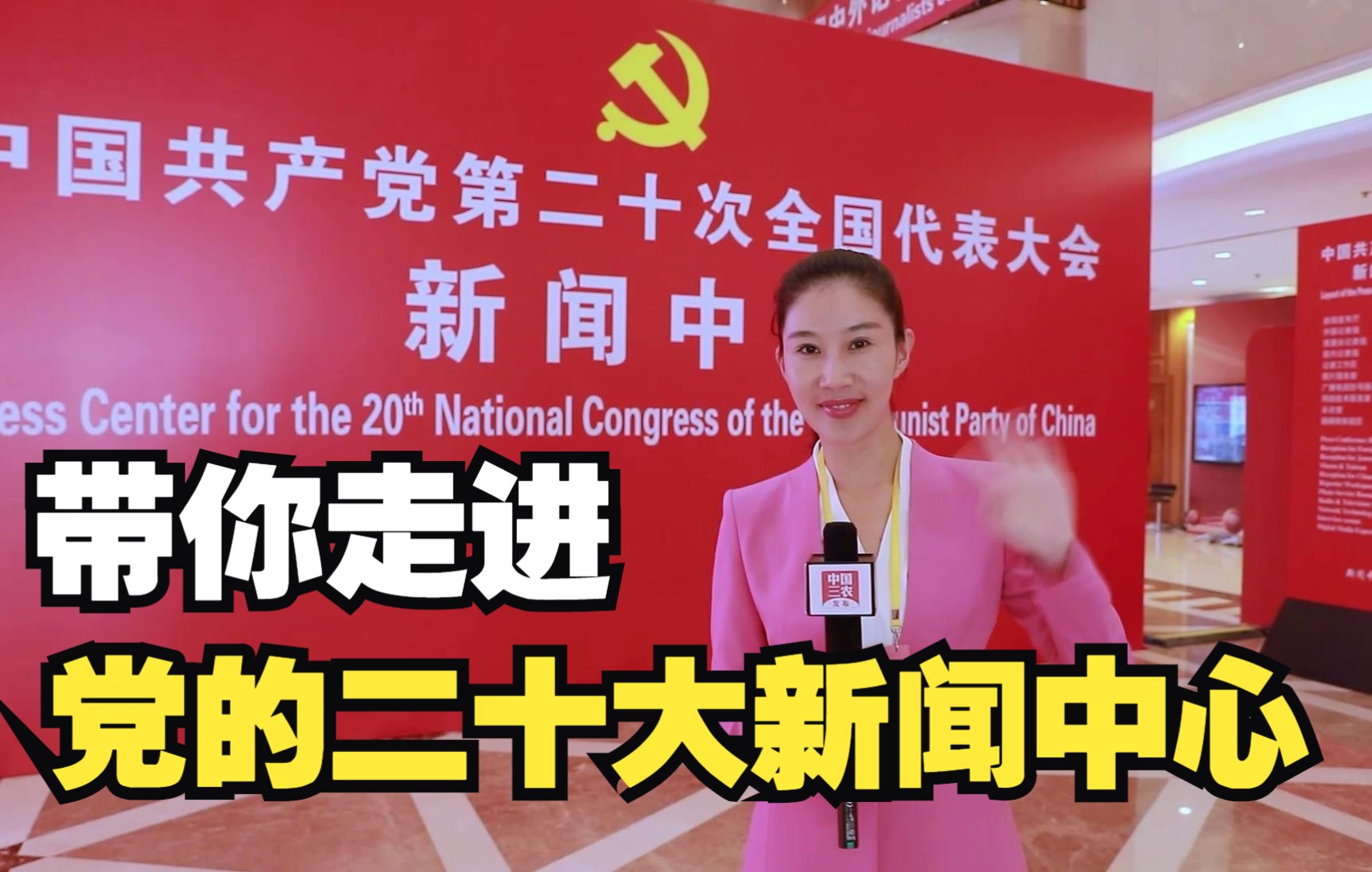 记者带你走进党的二十大新闻中心