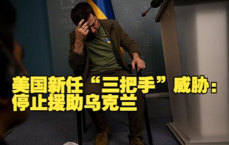 美国新任“三把手”威胁停止援助乌克兰