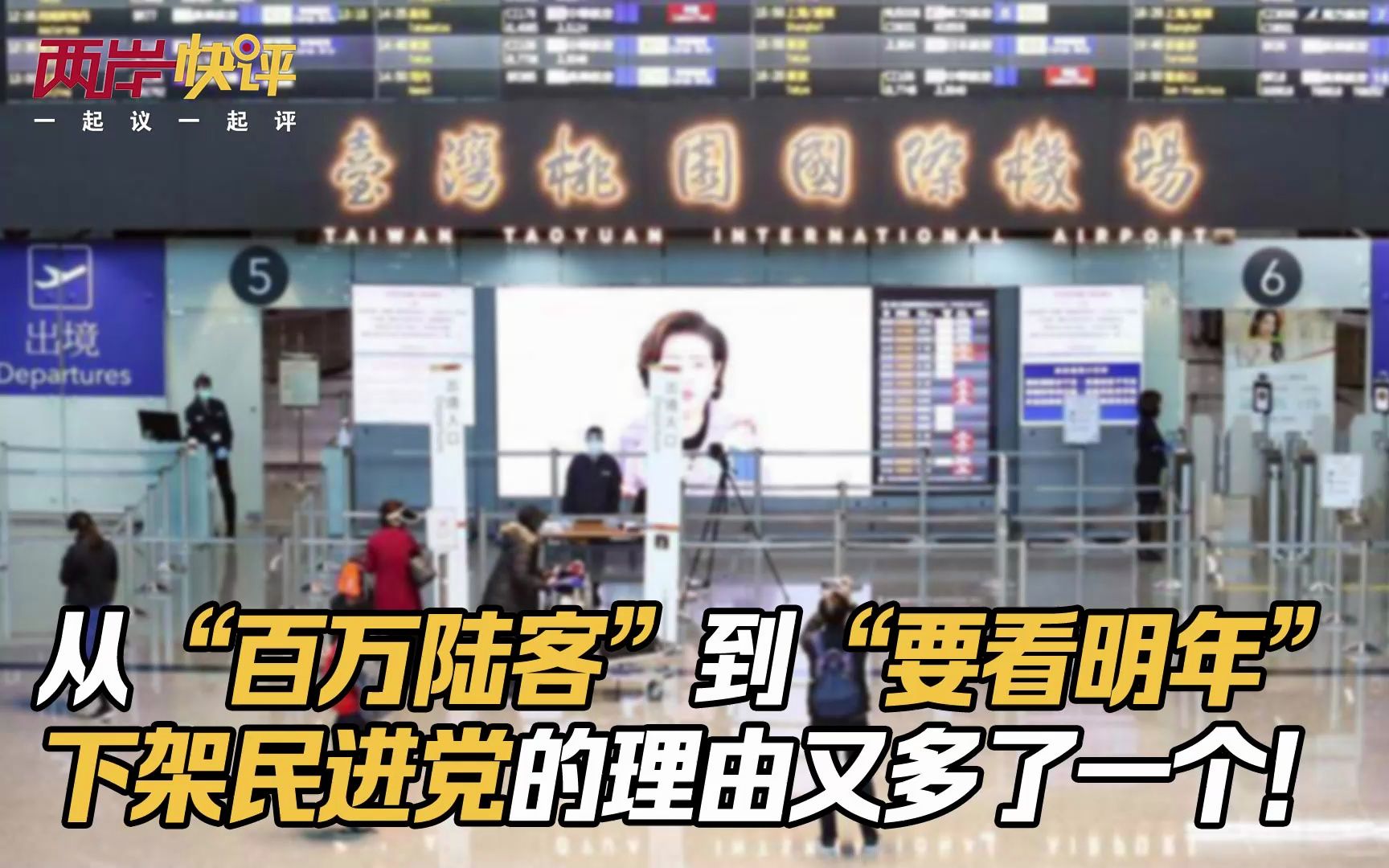 从“百万陆客”到“要看明年”，下架民进党的理由又多了一个！