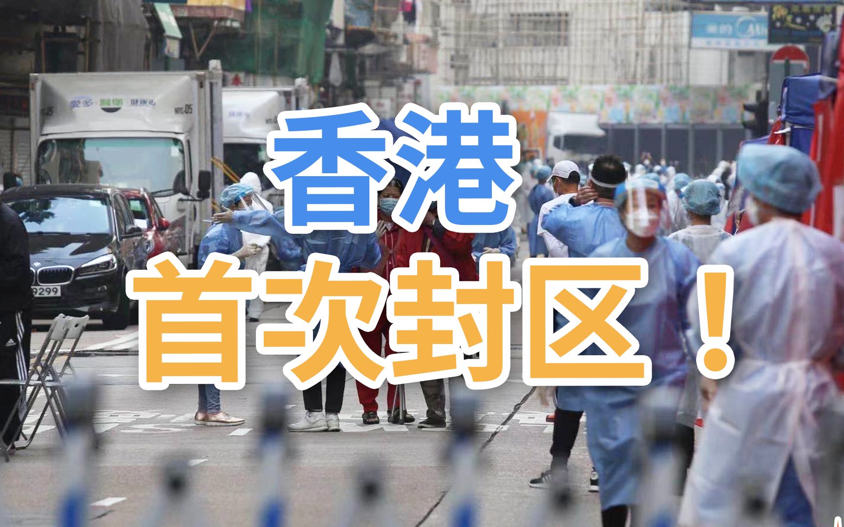 香港首次封区！万人强检争取48小时内完成